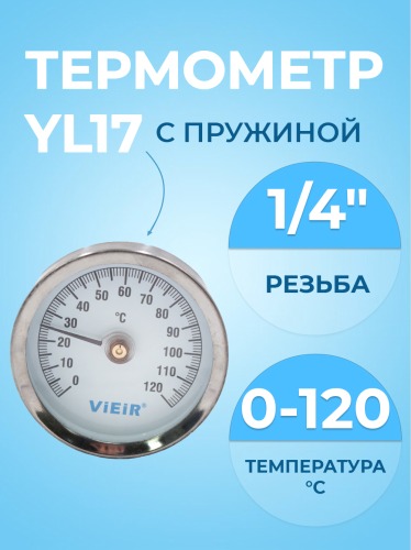 Термометр накладной с пружиной  120"С   YL17   (100)